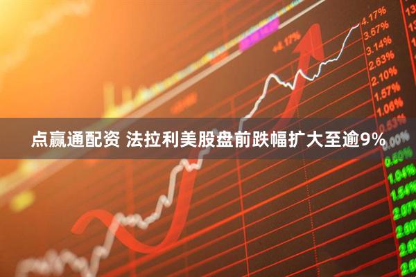 点赢通配资 法拉利美股盘前跌幅扩大至逾9%