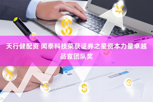 天行健配资 闻泰科技荣获证券之星资本力量卓越品宣团队奖